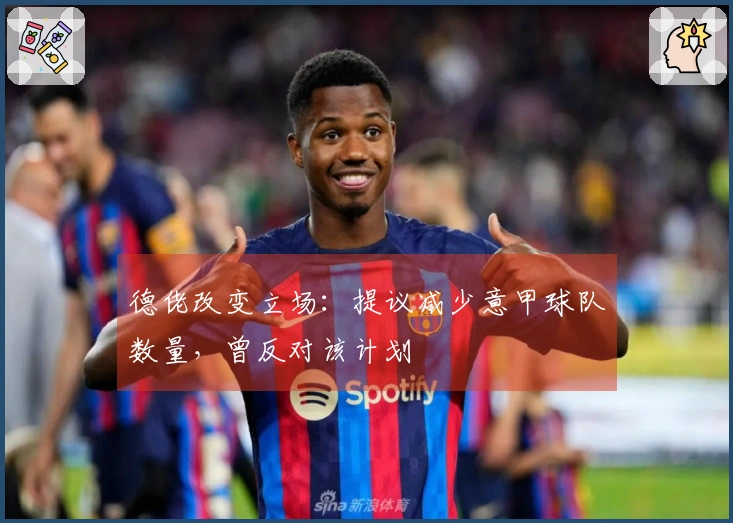 德佬改变立场：提议减少意甲球队数量，曾反对该计划