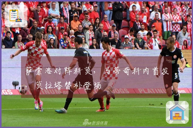 萨索洛对阵科莫，马蒂奇科内首发，莫拉塔替补登场