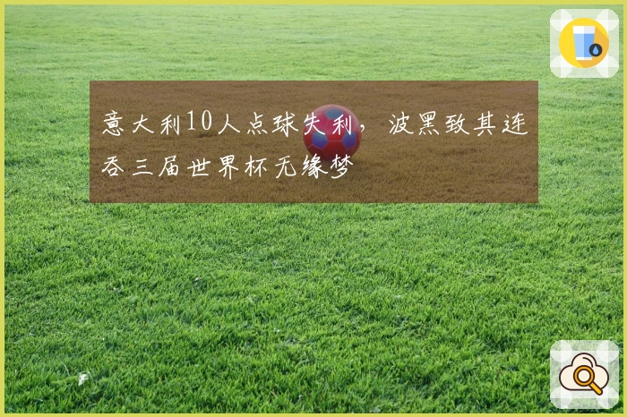 意大利10人点球失利，波黑致其连吞三届世界杯无缘梦