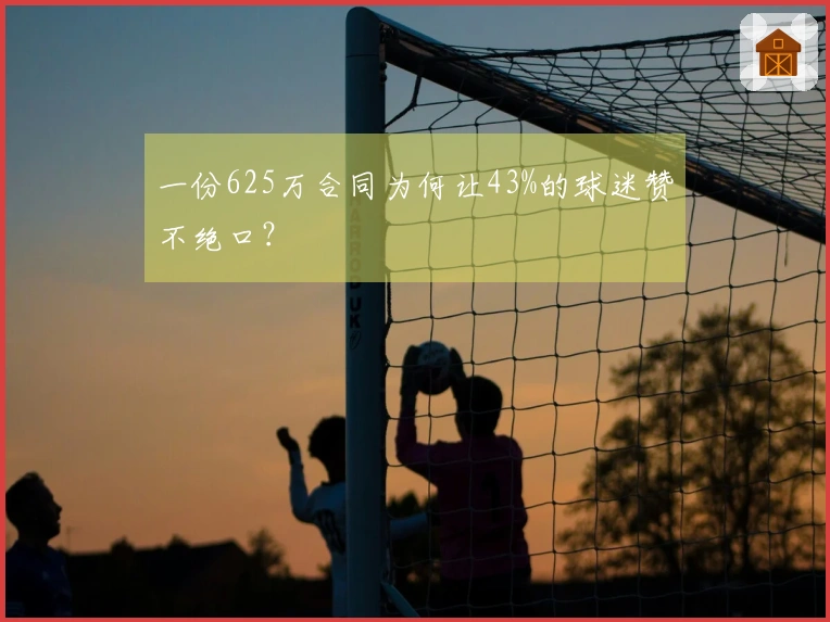 一份625万合同为何让43%的球迷赞不绝口？