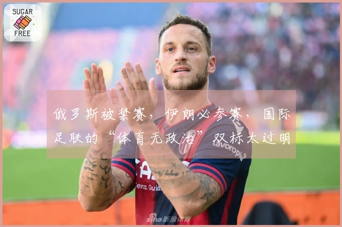 俄罗斯被禁赛，伊朗必参赛，国际足联的“体育无政治”双标太过明显？