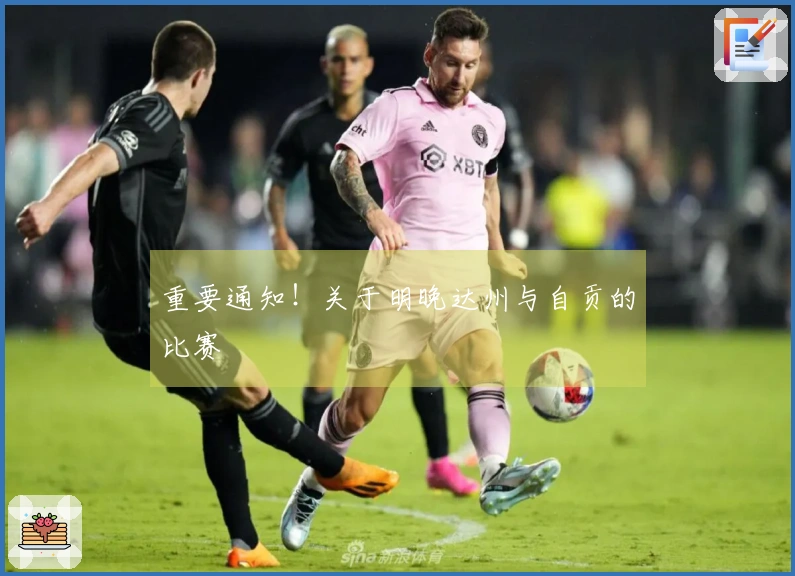 重要通知！关于明晚达州与自贡的比赛