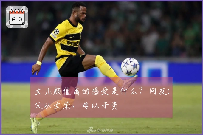 女儿颜值高的感受是什么？网友：父以女荣，母以子贵