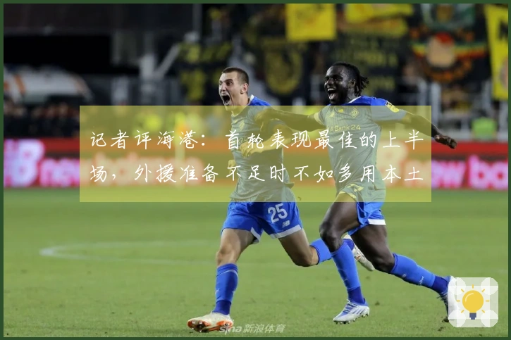 记者评海港：首轮表现最佳的上半场，外援准备不足时不如多用本土球员