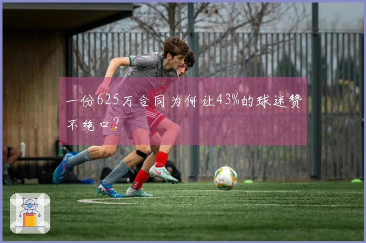 一份625万合同为何让43%的球迷赞不绝口？