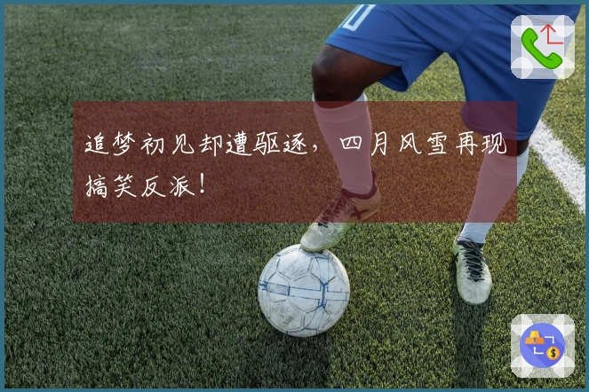 追梦初见却遭驱逐，四月风雪再现搞笑反派！