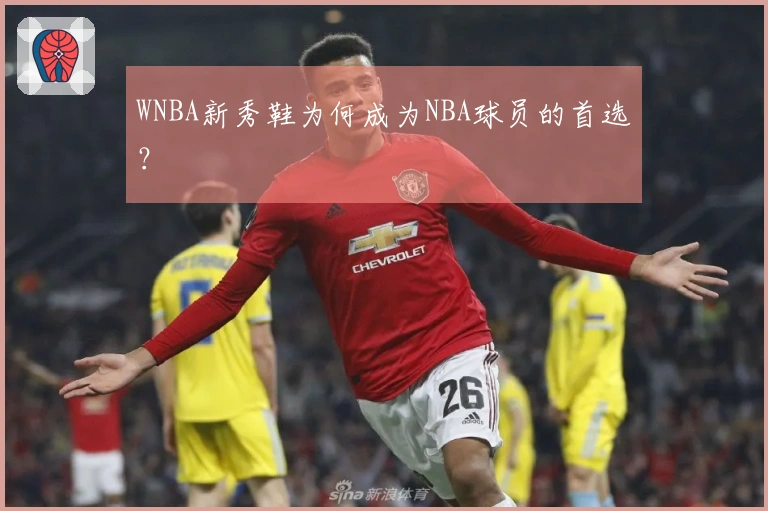 WNBA新秀鞋为何成为NBA球员的首选？