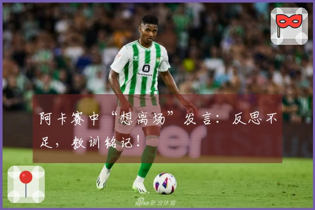阿卡赛中“想离场”发言：反思不足，教训铭记！